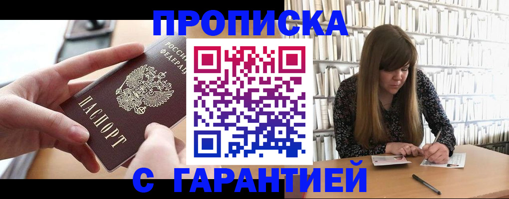 купить прописку в Шарье